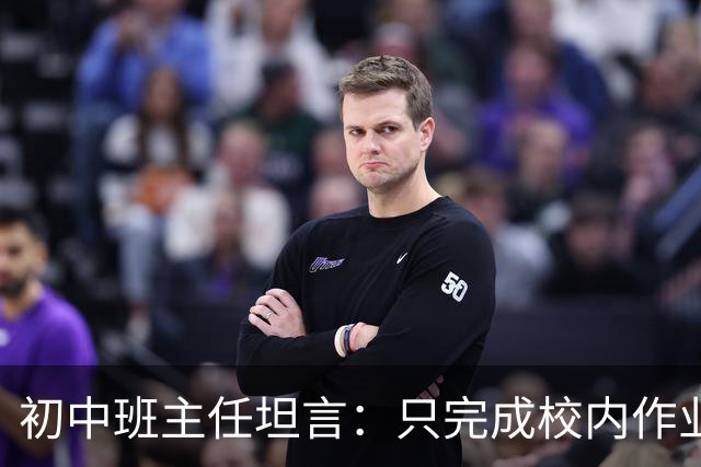 初中班主任坦言：只完成校内作业的孩子，正在悄悄拉开“差距”！
