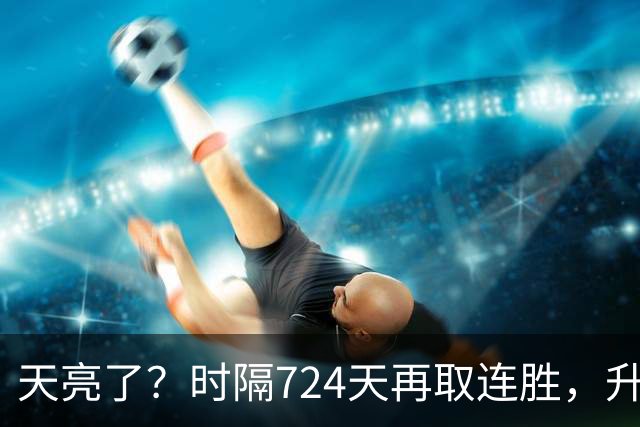 天亮了？时隔724天再取连胜，升降级恢复，四川雄起，下轮重头戏