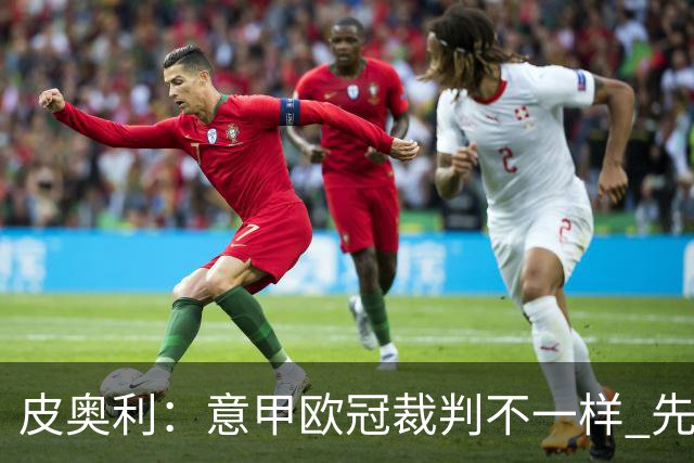皮奥利：意甲欧冠裁判不一样 先踢欧冠再考虑那不勒斯