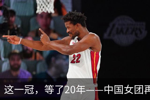 这一冠，等了20年——中国女团再夺体操世锦赛金牌