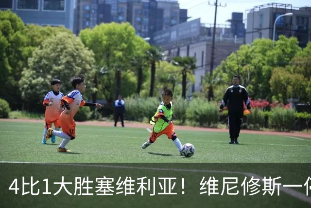 4比1大胜塞维利亚！维尼修斯一停赛，皇马反而踢出了最恐怖一战