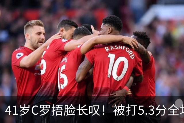 41岁C罗捂脸长叹！被打5.3分全场最差：丢点后离谱失空门 6射门0正